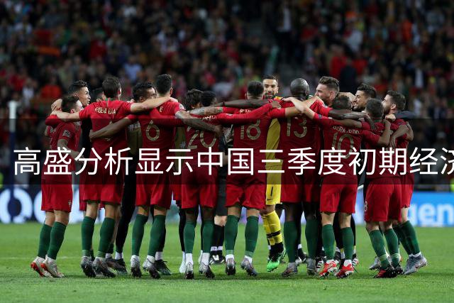 高盛分析显示中国三季度初期经济增速约4%低于预期