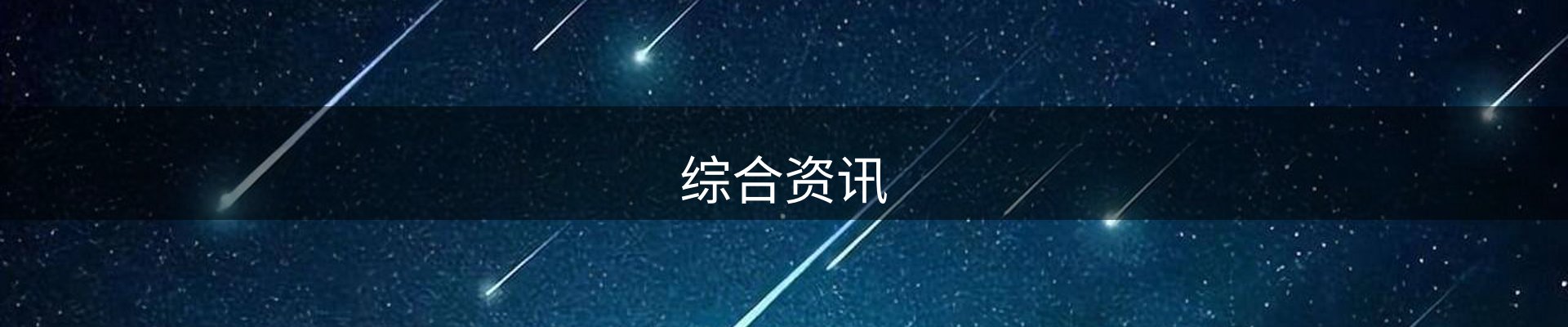 综合资讯